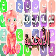 تعليم  حروف الهجاء للأطفال ‎  Icon