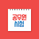 Download 공무원시험 기출문제 For PC Windows and Mac 1.0.0