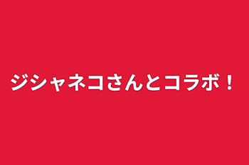 ジシャネコさんとコラボ！