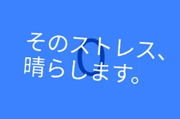 そのストレス、晴らします。