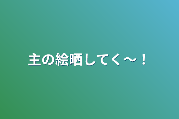 「主の絵晒してく〜！」のメインビジュアル