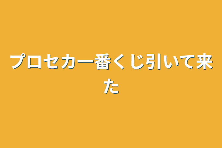 「プロセカ一番くじ引いて来た」のメインビジュアル