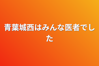 青葉城西はみんな医者でした