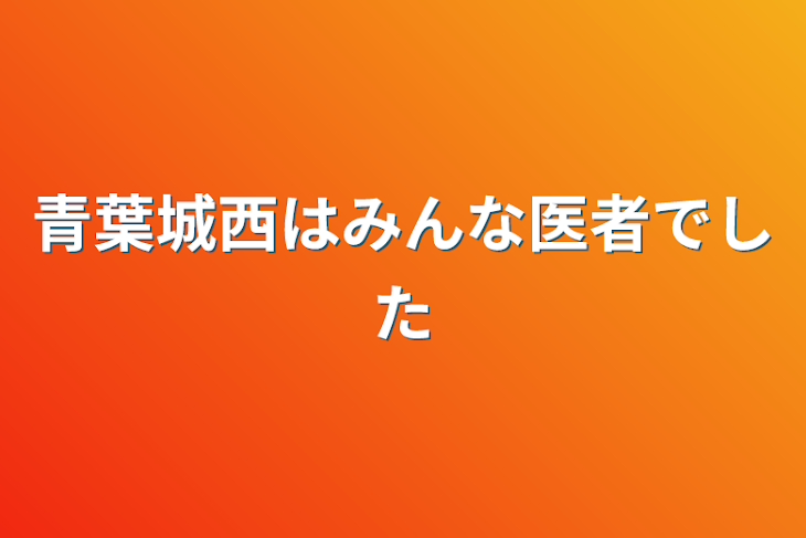 「青葉城西はみんな医者でした」のメインビジュアル