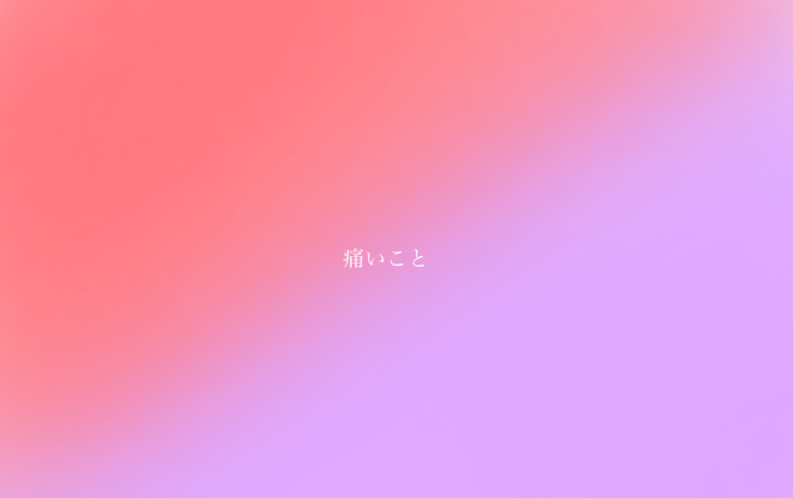 「痛いこと[R18]」のメインビジュアル