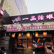 一品活蝦(新竹店)