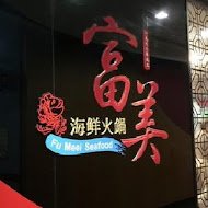 富美海鮮火鍋(羅東店)