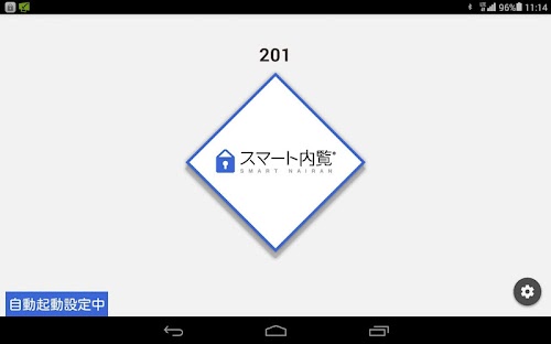 Android application スマート内覧タブレット screenshort
