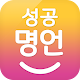 Download 성공 명언 - 좋은글 좋은글귀 좋은말 명언모음집 For PC Windows and Mac