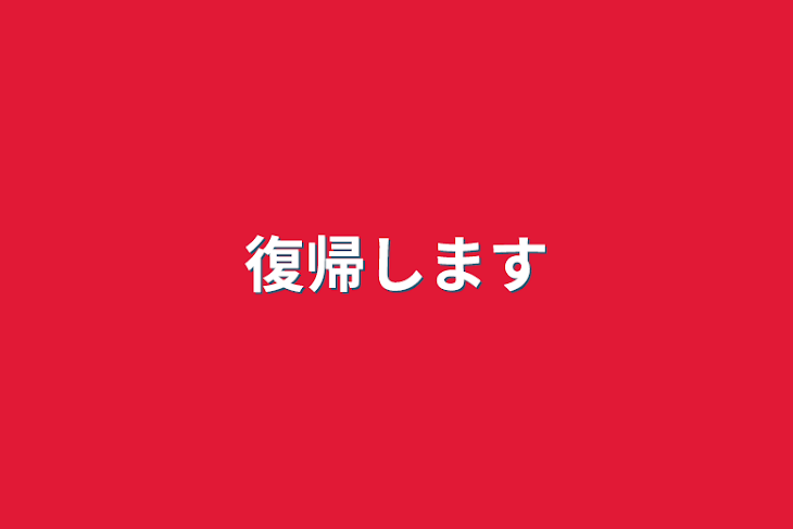 「復帰します」のメインビジュアル