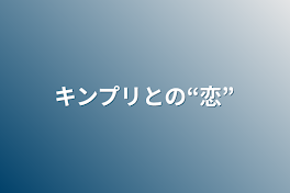 キンプリとの“恋”