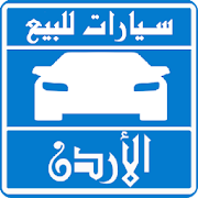 سيارات للبيع فى الأردن ‎ 1.5 Icon