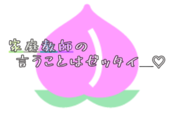 「家庭教師の言うことはゼッタイ___♡」のメインビジュアル