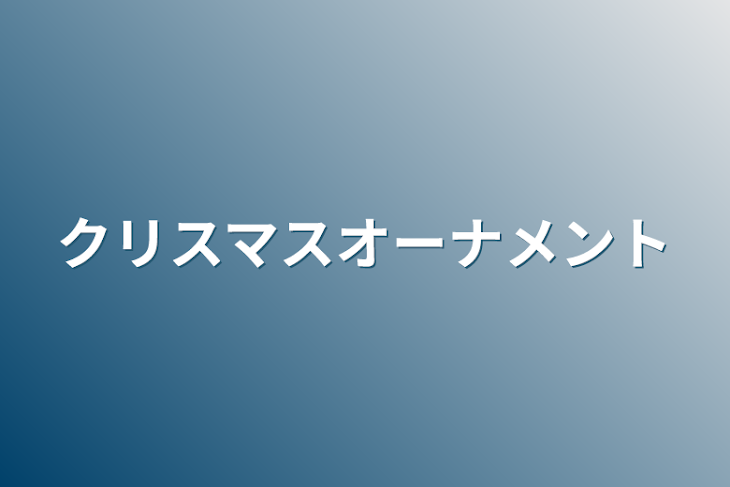 「クリスマスオーナメント」のメインビジュアル