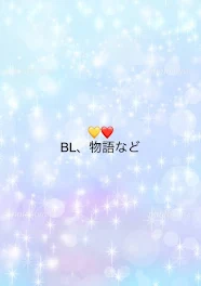 💛❤ BL、物語など