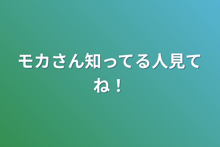 「モカさん知ってる人見てね！」のメインビジュアル