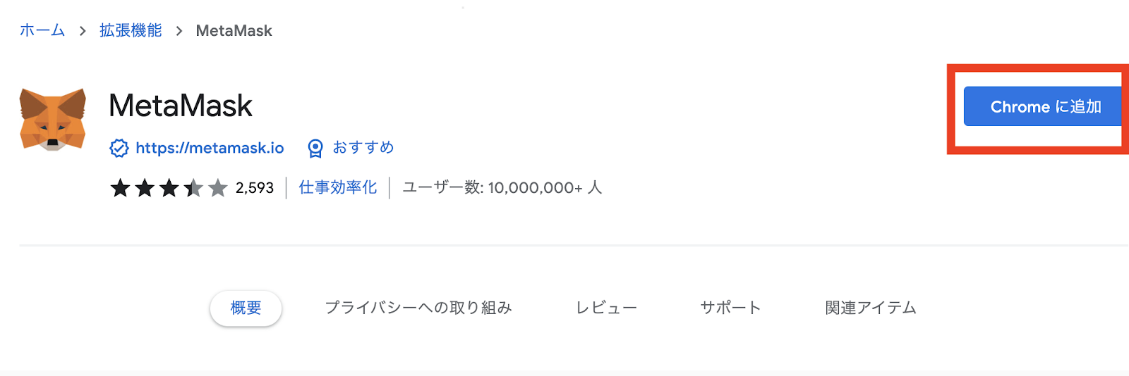 MetaMask（メタマスク）をCromeに追加する