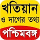 Download Banglar Bhumi- খতিয়ান ও দাগের তথ্য পশ্চিমবঙ্গ 2019 For PC Windows and Mac Ver.9