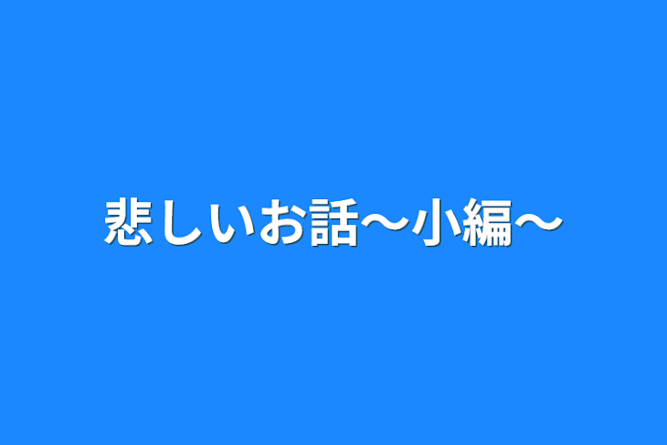 「悲しいお話〜小編〜」のメインビジュアル