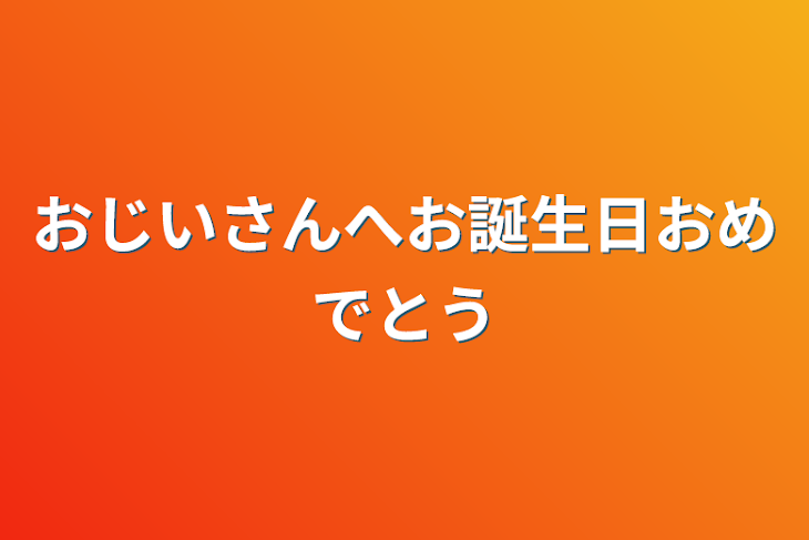 「おじいさんへお誕生日おめでとう」のメインビジュアル