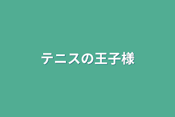 「テニスの王子様」のメインビジュアル