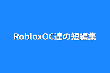 RobloxOC達の短編集