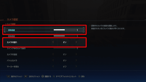 酔う場合は探索感度やカメラの揺れを調整