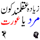 Download aqalmand kon mard ya aurat For PC Windows and Mac 1.1