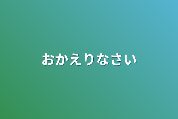 「おかえりなさい」のメインビジュアル