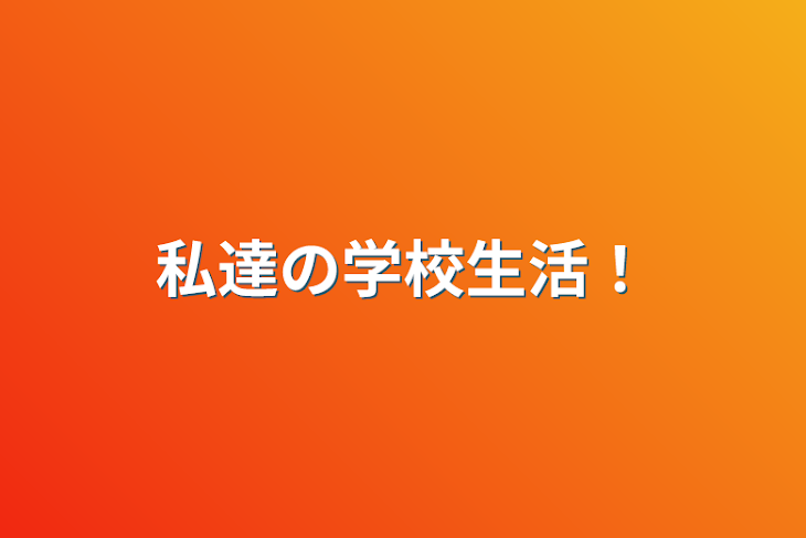 「私達の学校生活！」のメインビジュアル