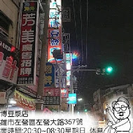 阿博豆漿店