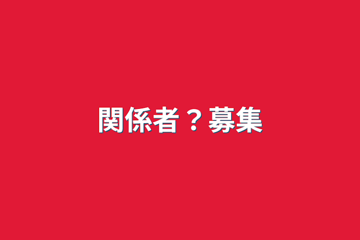 「関係者？募集」のメインビジュアル