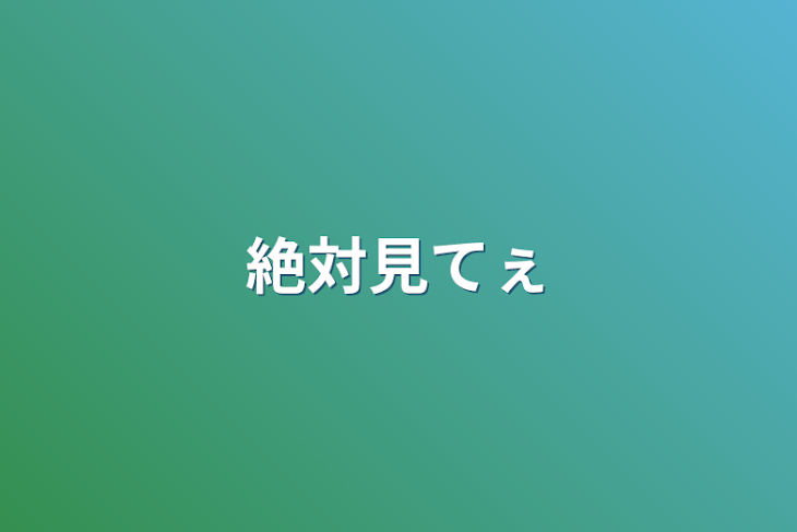 「絶対見てぇ」のメインビジュアル