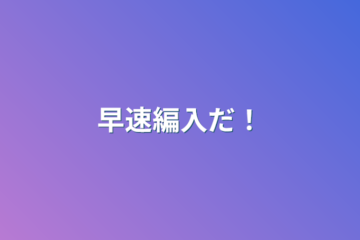 「早速編入だ！」のメインビジュアル