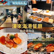 漢來海港餐廳(天母店)