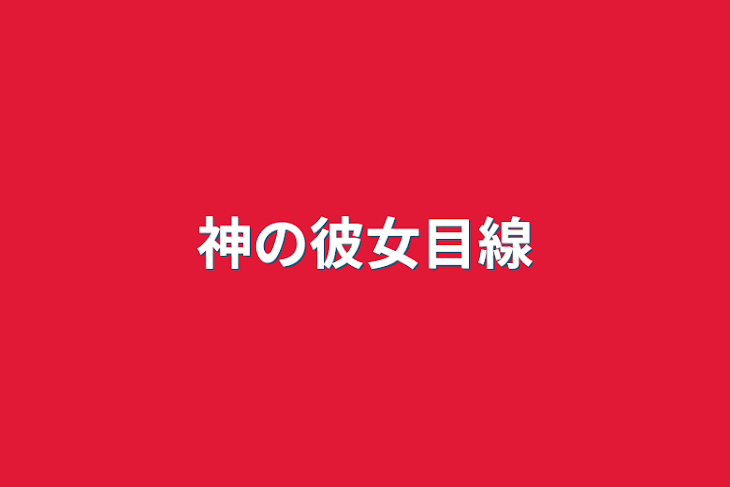 「神の彼女目線」のメインビジュアル