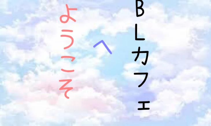 「BLカフェへようこそ」のメインビジュアル