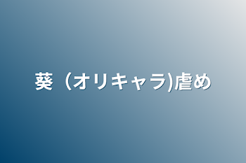 「葵（オリキャラ)虐め」のメインビジュアル