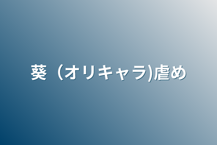 「葵（オリキャラ)虐め」のメインビジュアル