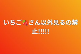 いちご🍓さん以外見るの禁止!!!!!