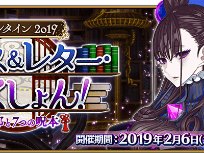 [無料ダウンロード！ √] fgo バレンタイン 2019 328048-Fgo バレンタイン 2019 フルボイス