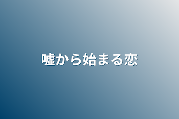 「嘘から始まる恋」のメインビジュアル