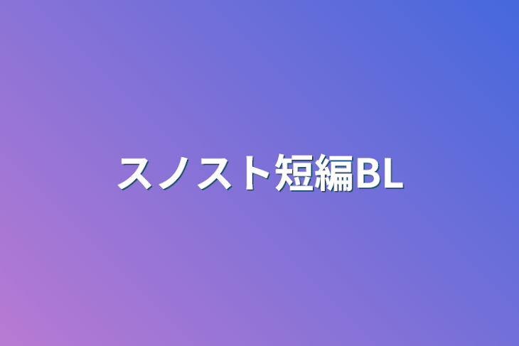 「スノスト短編BL」のメインビジュアル