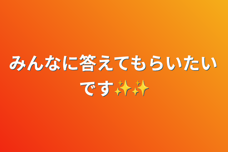 「みんなに答えてもらいたいです✨✨」のメインビジュアル