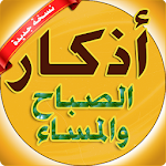 Cover Image of ダウンロード اذكار الصباح والمساء بدون نت adkar sabah wa massa 1.0 APK