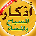 تنزيل اذكار الصباح والمساء بدون نت adkar sabah  التثبيت أحدث APK تنزيل