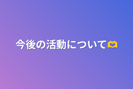 今後の活動について🫶