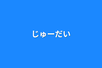 じゅーだい