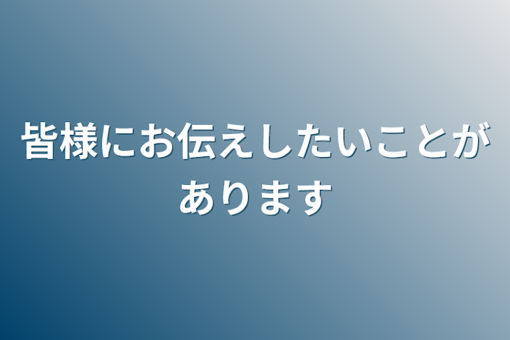 「皆様にお伝えしたいことがあります」のメインビジュアル