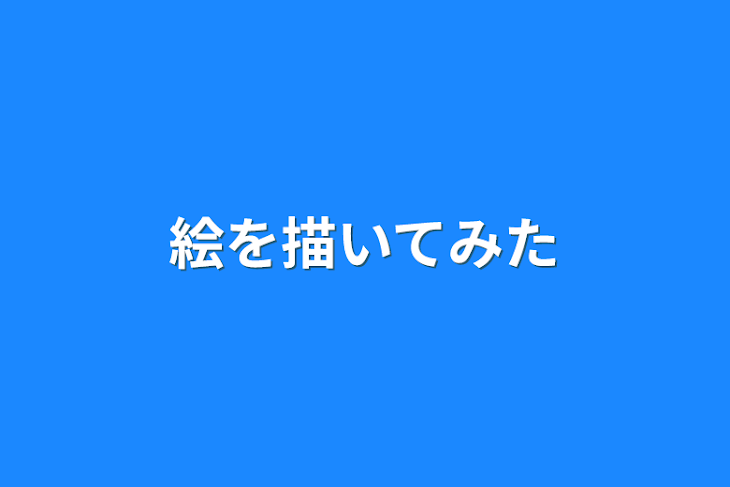 「絵を描いてみた」のメインビジュアル